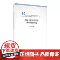 我国会计信息监管法律制度研究 胡显莉 著 财政法/经济法经管、励志 正版图书籍 经济管理出版社