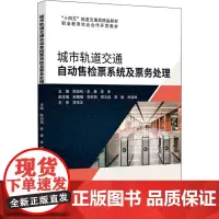 城市轨道交通自动售检票系统及票务处理 陈如柏,李捷,李孛 编 交通/运输大中专 正版图书籍 北京交通大学出版社
