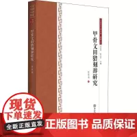 甲骨文田猎刻辞研究 陈炜湛 著 吴承学,彭玉平 编 社会科学总论经管、励志 正版图书籍 中山大学出版社