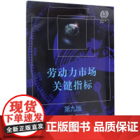 劳动力市场关键指标第9版 国际劳工局 编;中国财政经济出版社 组织翻译 管理学理论/MBA经管、励志 正版图书籍