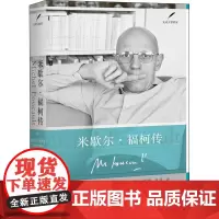 米歇尔·福柯传 (法)迪迪埃·埃里蓬(Didier Eribon) 著 谢强,马月 译 外国哲学社科 正版图书籍 上海人