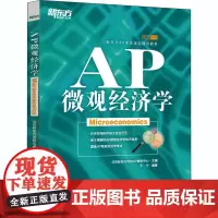 AP微观经济学 于宁 编 经济理论经管、励志 正版图书籍 群言出版社