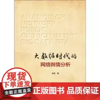 大数据时代的网络舆情分析 武装著 著 社会科学其它经管、励志 正版图书籍 北京理工大学出版社