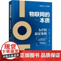 物联网的本质 IoT的赢家策略 (日)小林纯一 著 金钟 译 企业管理经管、励志 正版图书籍 广东人民出版社