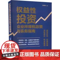 权益性投资企业所得税政策与实务指南 孙婷婷 编 财政/货币/税收经管、励志 正版图书籍 中国税务出版社