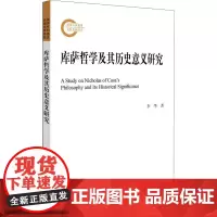库萨哲学及其历史意义研究 李华 著 外国哲学社科 正版图书籍 北京大学出版社