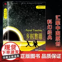 乡村教师 刘慈欣 科幻小说正版书籍 流浪地球三体雨果奖得主刘慈欣科幻小说代表作