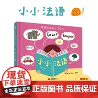 零基础法语入门绘本 小小法语