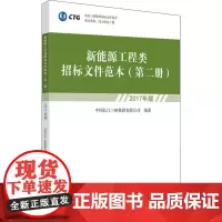 新能源工程类招标文件范本 第2册 2017年版 中国长江三峡集团有限公司 著 社会科学其它经管、励志 正版图书籍
