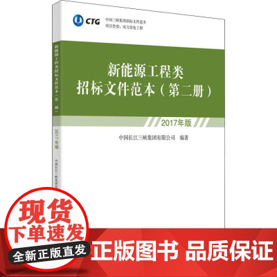 新能源工程类招标文件范本 第2册 2017年版 中国长江三峡集团有限公司 著 社会科学其它经管、励志 正版图书籍