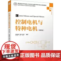 控制电机与特种电机(第2版) 孙冠群,李璟,蔡慧 编 自由组合套装大中专 正版图书籍 清华大学出版社