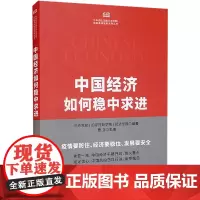 中国经济如何稳中求进 中央党校(国家行政学院)经济学部,曹立 编 中国经济/中国经济史经管、励志 正版图书籍 人民出版社