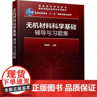 无机材料科学基础辅导与习题集 宋晓岚 编 大学教材大中专 正版图书籍 化学工业出版社