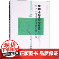 中国工业企业全要素生产率估计及提升对策研究 钱炳 著 经济理论经管、励志 正版图书籍 经济管理出版社
