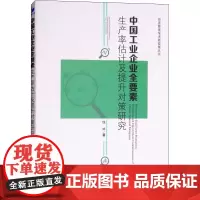 中国工业企业全要素生产率估计及提升对策研究 钱炳 著 经济理论经管、励志 正版图书籍 经济管理出版社