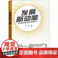 发展新动能 应对全球化危机的中国模式 丁一凡 著 中国经济/中国经济史经管、励志 正版图书籍 中信出版社