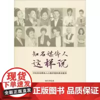 知名媒体人这样说 杨芳秀 著 传媒出版经管、励志 正版图书籍 人民出版社