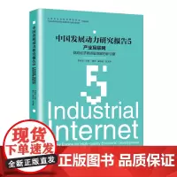 产业互联网:驱动经济高质量发展的新引擎——中国发展动力研究报告5 李佐军 著 各部门经济经管、励志 正版图书籍