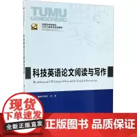 科技英语论文阅读与写作 陈臻林,胡潇 编 大学教材大中专 正版图书籍 重庆大学出版社