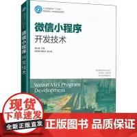 微信小程序开发技术 秦长春 编 程序设计(新)大中专 正版图书籍 人民邮电出版社