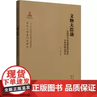 文物大浩劫 中国对日本追索战时劫掠文物的综合研究 刘浩 著 淘宝网开店书籍专区社科 正版图书籍 南京出版社