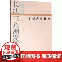 长江三角洲发展报告 2019 文创产业研究 当代上海研究所 编 世界及各国经济概况经管、励志 正版图书籍 上海人民出版社