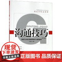 沟通技巧(第3版)/汝勇健 汝勇健 著 其他大中专 正版图书籍 旅游教育出版社