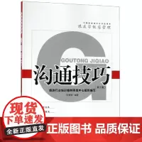 沟通技巧(第3版)/汝勇健 汝勇健 著 其他大中专 正版图书籍 旅游教育出版社