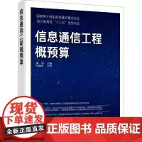 信息通信工程概预算 高华 编 大学教材大中专 正版图书籍 化学工业出版社