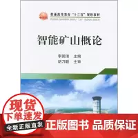 智能矿山概论 李国清 编 交通/运输大中专 正版图书籍 冶金工业出版社