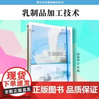 乳制品加工技术(活页)顾瑜萍主编 复旦大学出版社 乳制品视频加工数字化多媒体教材系列
