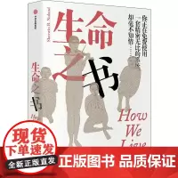 生命之书 外科医生的生命手记 (美)舍温·B.努兰(Sherwin B.Nuland) 著 林文斌,廖月娟,杜婷婷 译