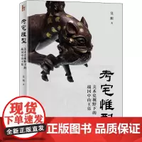 考宅惟型 美术史视野下的战国中山王墓 莫阳 著 建筑艺术(新)社科 正版图书籍 北京大学出版社
