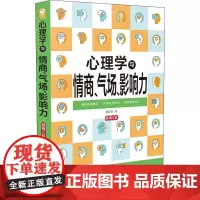 心理学与情商、气场、影响力 5版 穆臣刚 著 心理学经管、励志 正版图书籍 中国法制出版社