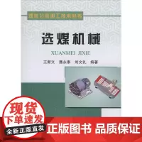 选煤机械 王新文,潘永泰,刘文礼 著 工业技术其它大中专 正版图书籍 冶金工业出版社