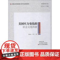 美国实力变化的社会文化因素 姬虹 等 著 社会科学总论经管、励志 正版图书籍 中国社会科学出版社