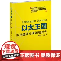以太王国 区块链开启薄组织时代 刘泽琦,孙健 著 管理其它经管、励志 正版图书籍 企业管理出版社