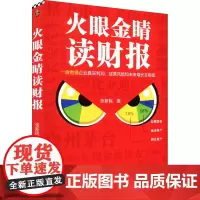 火眼金睛读财报 张新民 著 财务管理经管、励志 正版图书籍 天津科学技术出版社