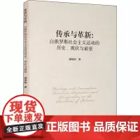 传承与革新:白俄罗斯社会主义运动的历史、现状与前景