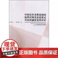 中国农村多维度贫困的地理识别及扶贫模式可持续减贫效果评估 刘艳华 著 各部门经济经管、励志 正版图书籍