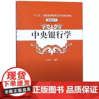 中央银行学/李中山/十三五普通高等教育应用型规划教材(金融系列) 李中山 著 大学教材大中专 正版图书籍