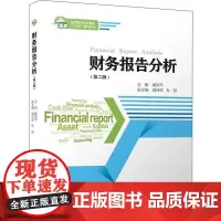 财务报告分析(第2版) 魏亚平 编 大学教材经管、励志 正版图书籍 厦门大学出版社