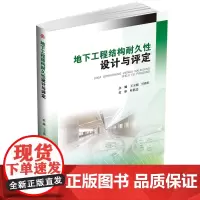 地下工程结构耐久性设计与评定 王玉锁