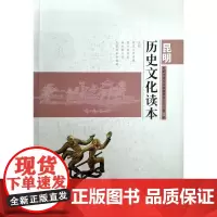 昆明历史文化读本 昆明市地方志编纂委员会办公室 著 社会科学总论经管、励志 正版图书籍 云南人民出版社