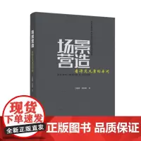 场景营造:看得见风景的房间 9787568087117