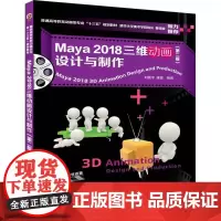Maya2018三维动画设计与制作第2版 刘晓宇,潘登 编著 大学教材大中专 正版图书籍 清华大学出版社
