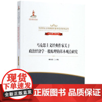 马克思主义经典作家关于政治经济学一般原理的基本观点研究