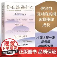 你在逃避什么:你害怕面对的真相,必将使你成长