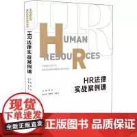 HR法律实战案例课 曾跃 编 人力资源经管、励志 正版图书籍 中国法制出版社