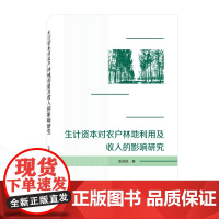 生计资本对农户林地利用及收入的影响研究 张旭锐 著 各部门经济经管、励志 正版图书籍 武汉大学出版社